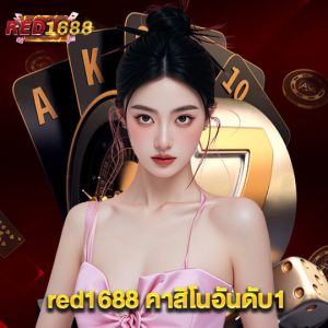 red1688 คาสิโนอันดับ1