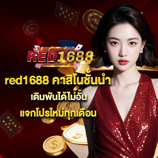 red1688 สมัครสมาชิก