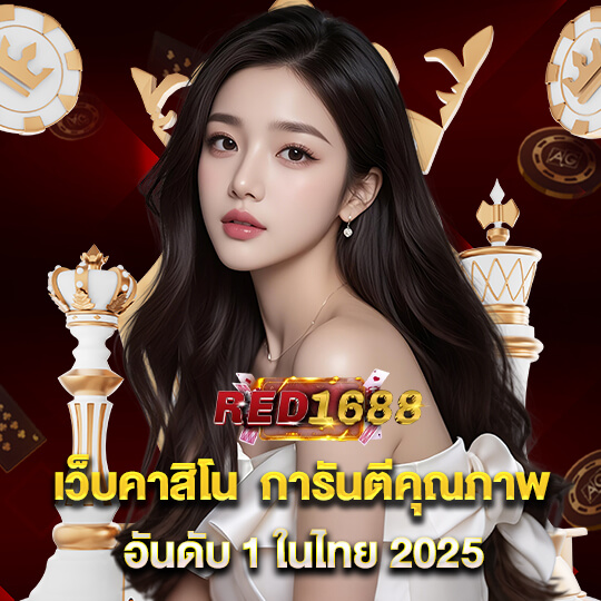 เรด1688 สล็อตออนไลน์