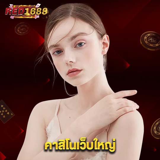 red1688 คาสิโนเว็บใหญ่