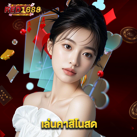 red1688 เล่นคาสิโนสด