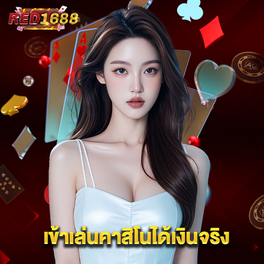 red1688 เข้าเล่นคาสิโนได้เงินจริง