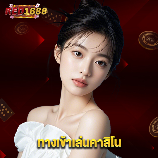 red1688 ทางเข้าเล่นคาสิโน