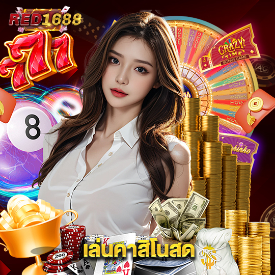 red1688 เล่นคาสิโนสด