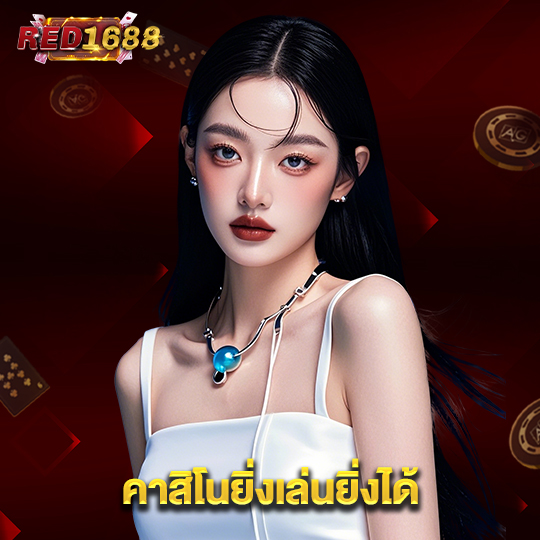 red1688 คาสิโนยิ่งเล่นยิ่งได้