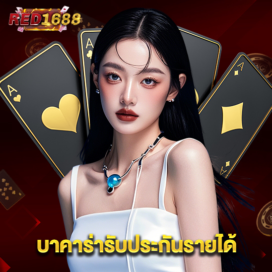 red1688 บาคาร่ารับประกันรายได้