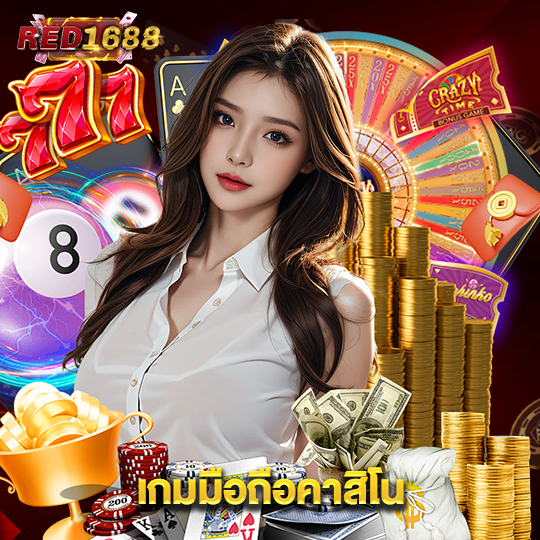red1688 เกมมือถือคาสิโน
