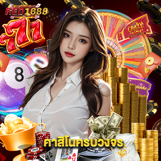 red1688 คาสิโนครบวงจร